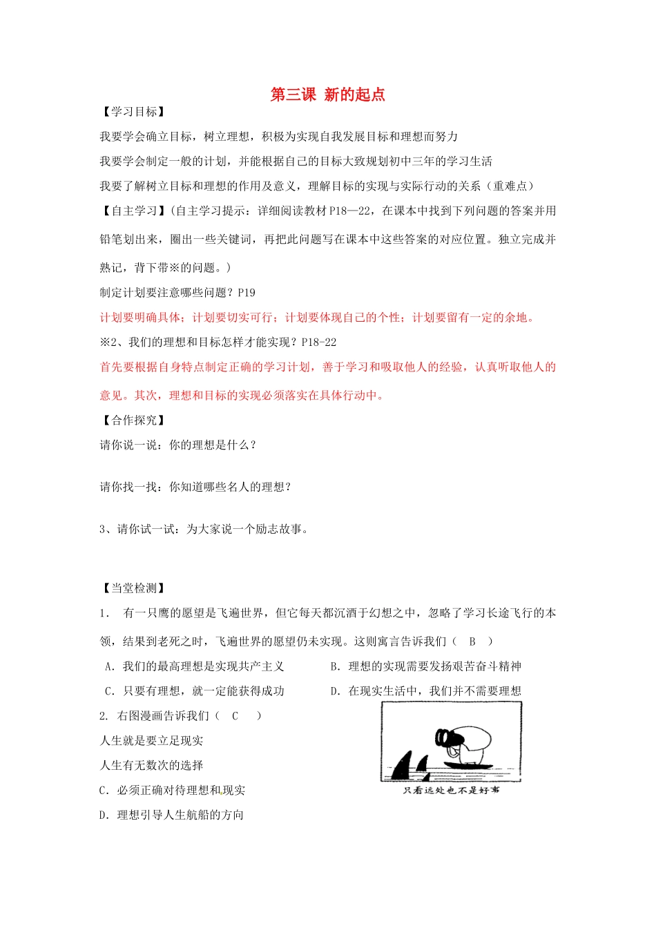 广西贵港市东津一中秋季七年级政治上册 第三课 新的起点导学案 教科版-教科版初中七年级上册政治学案_第1页