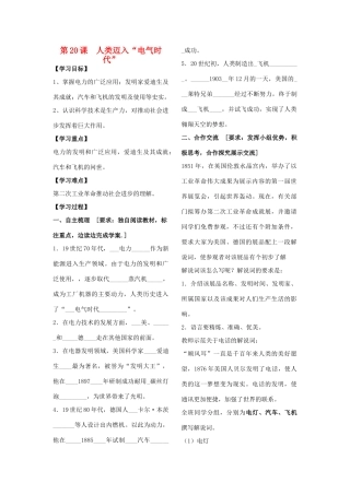 山东省费县石井中学九年级历史上册 第20课 人类迈入“电气时代”学案（无答案） 人教新课标版