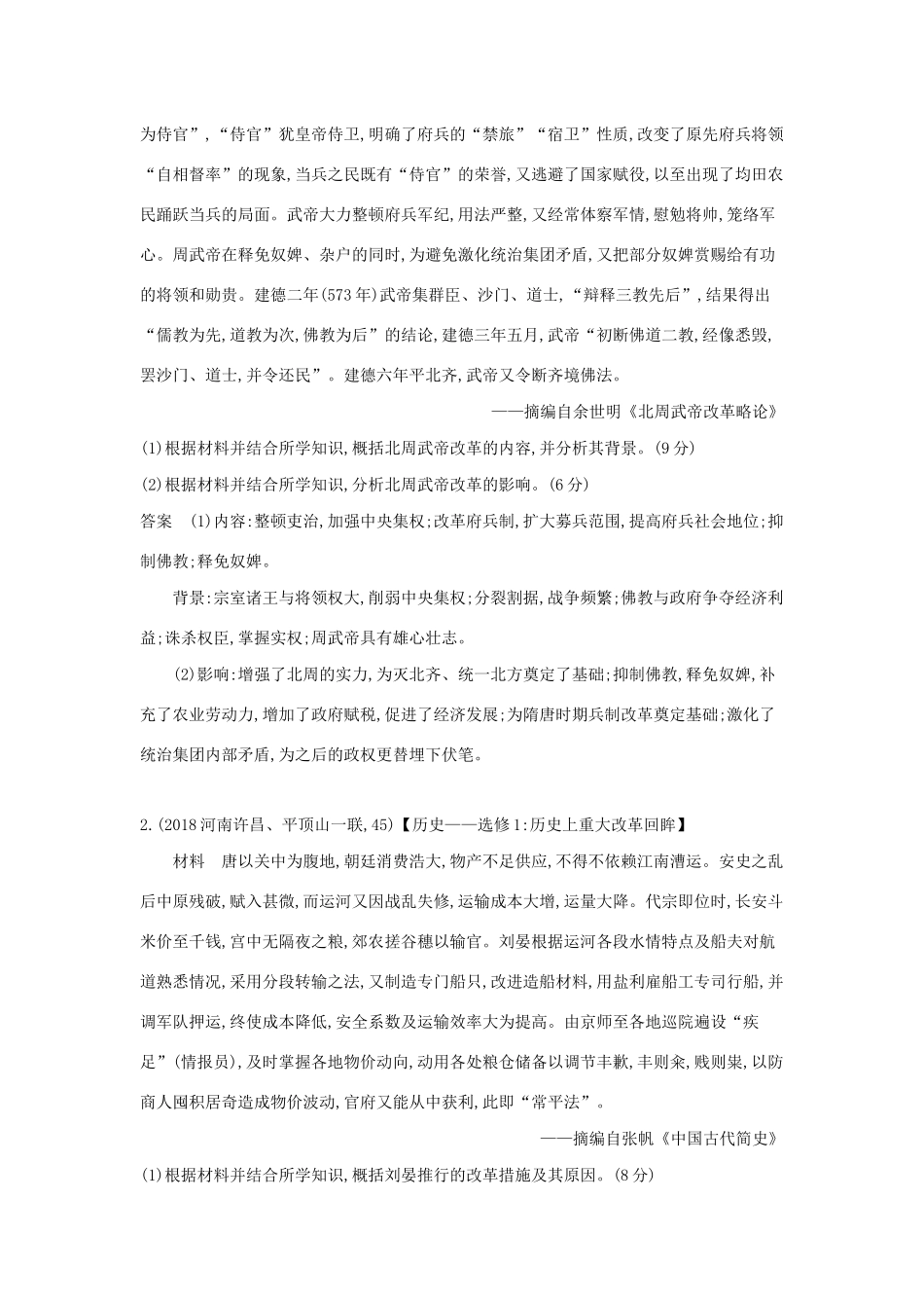 （课标版 A版）高考历史总复习 第十九单元 历史上重大改革回眸学案（含解析）-人教版高三全册历史学案_第2页