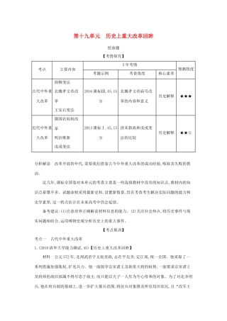 （课标版 A版）高考历史总复习 第十九单元 历史上重大改革回眸学案（含解析）-人教版高三全册历史学案