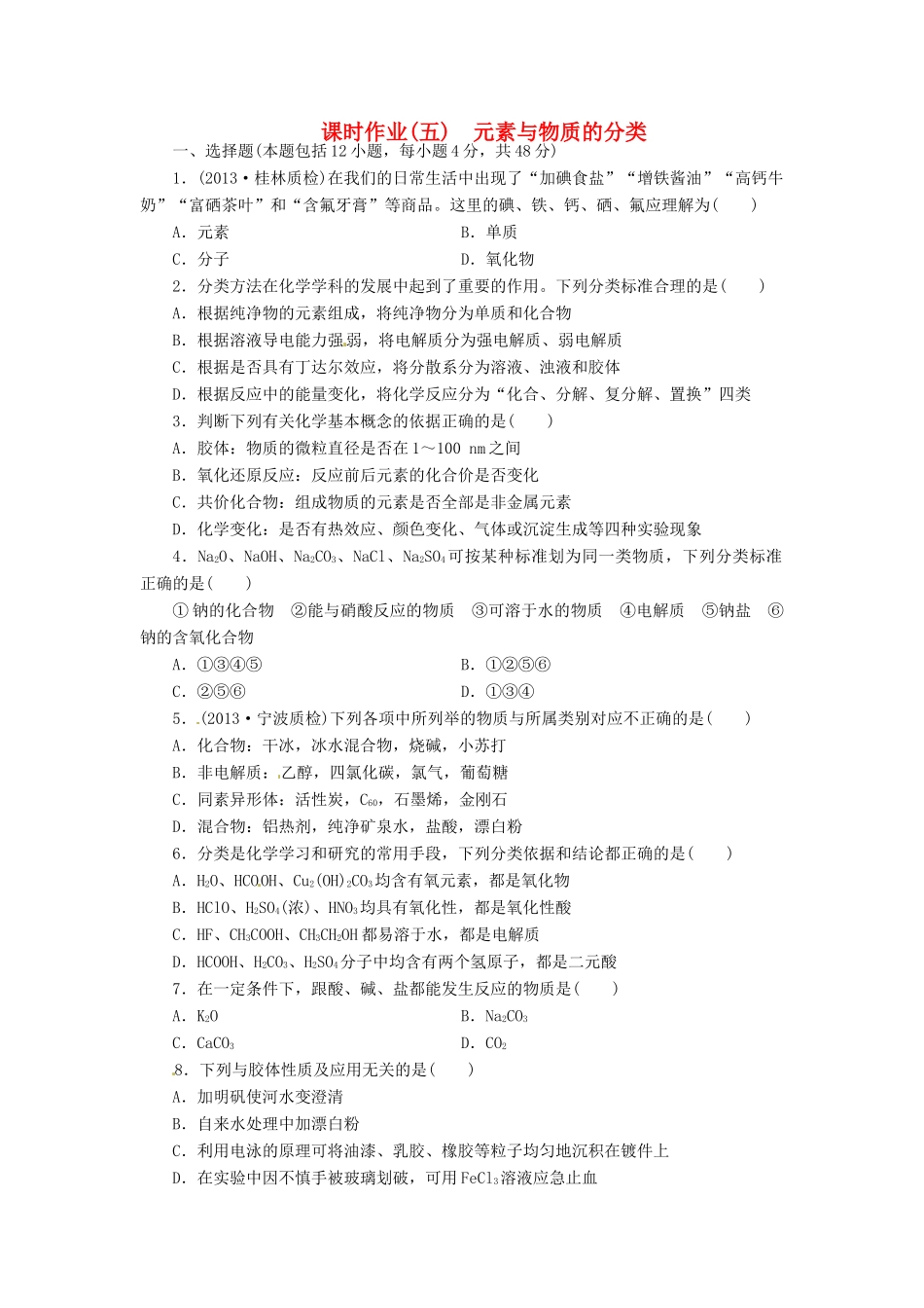 【金版新学案】高考化学总复习 课时作业五 元素与物质的分类 鲁科版_第1页