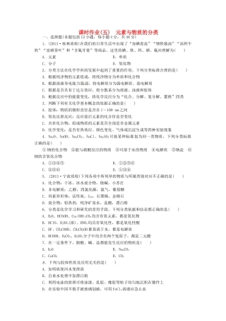 【金版新学案】高考化学总复习 课时作业五 元素与物质的分类 鲁科版