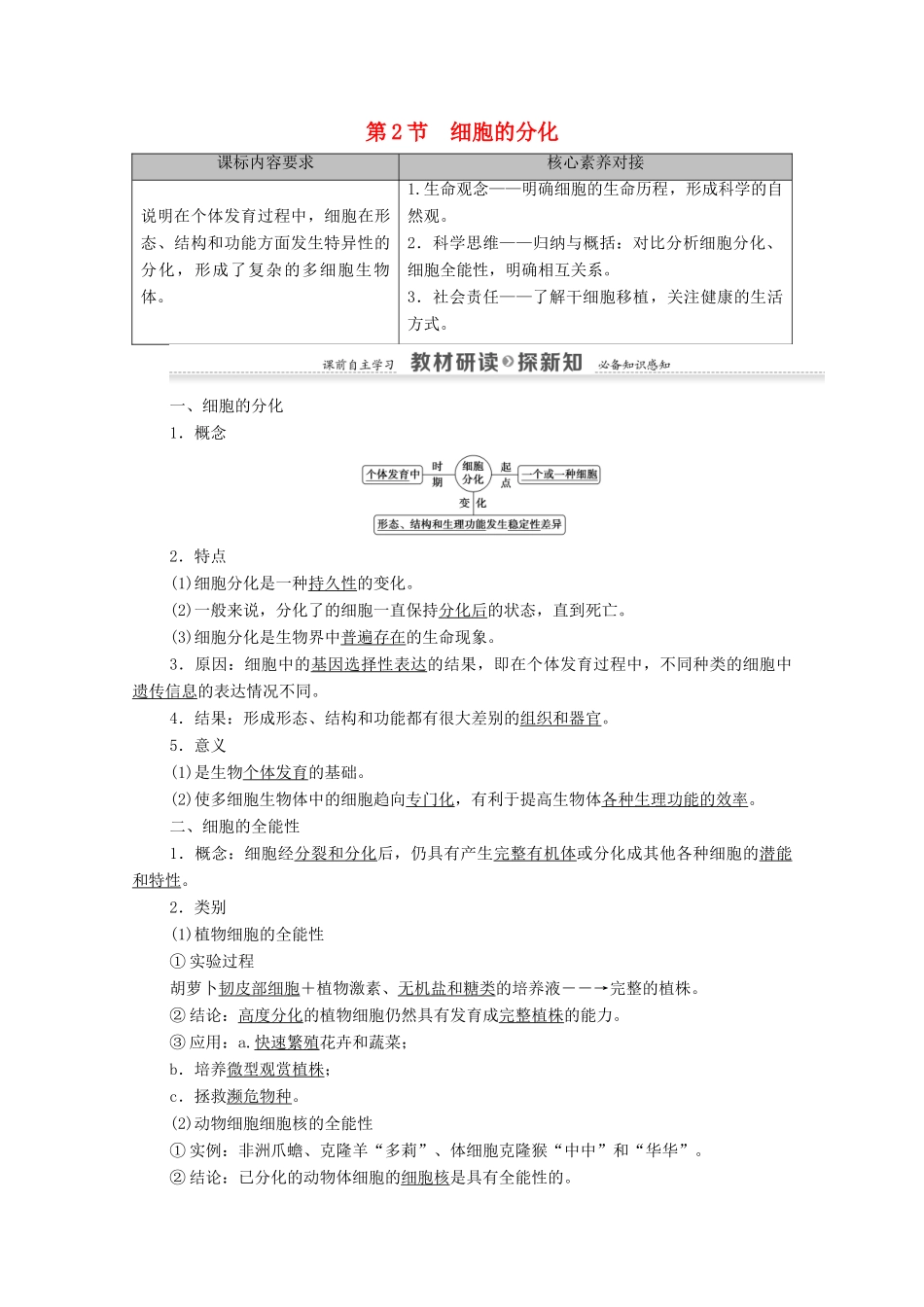 高中生物 第6章 细胞的生命历程 第2节 细胞的分化学案 新人教版必修1-新人教版高中必修1生物学案_第1页