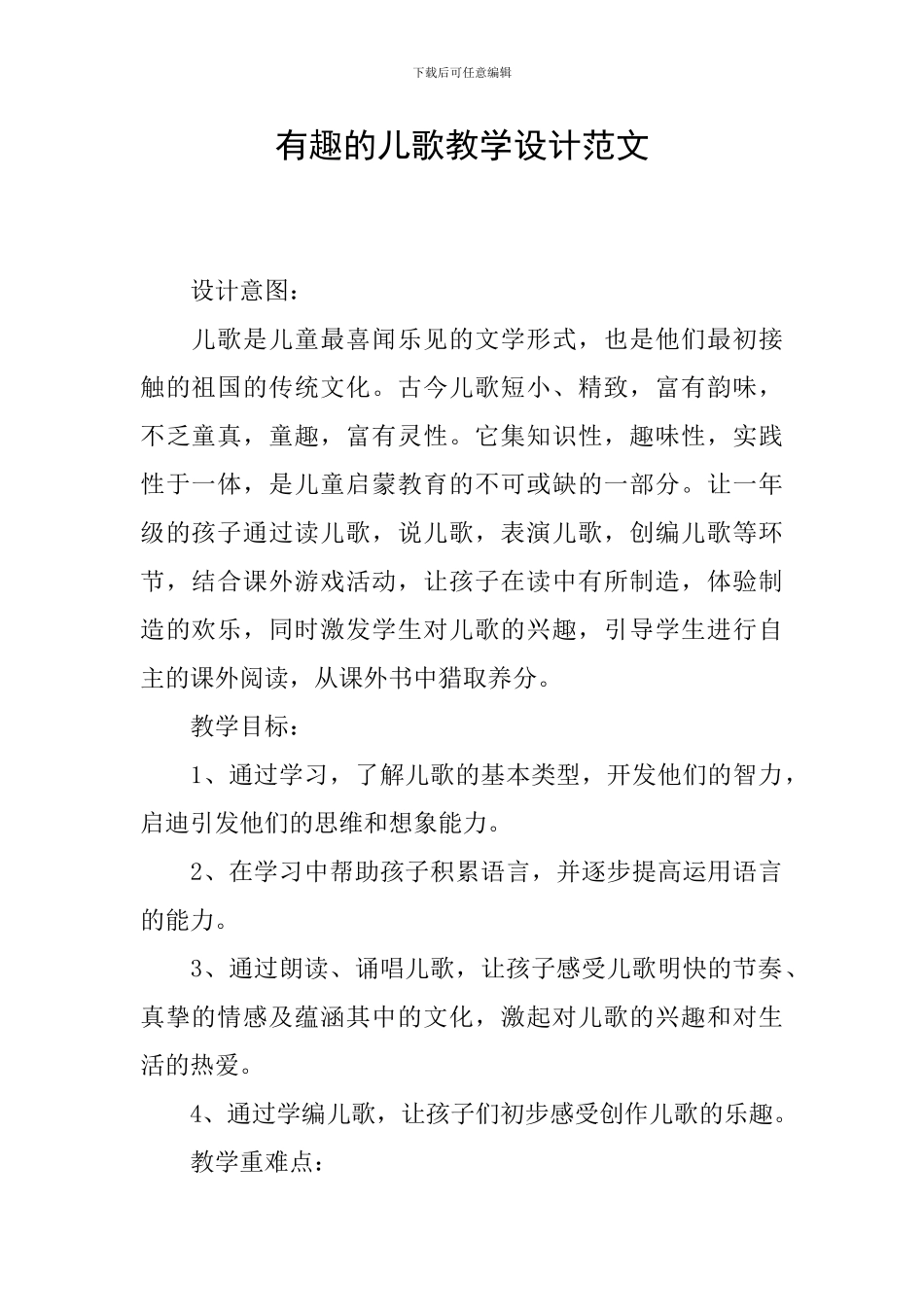 有趣的儿歌教学设计范文_第1页