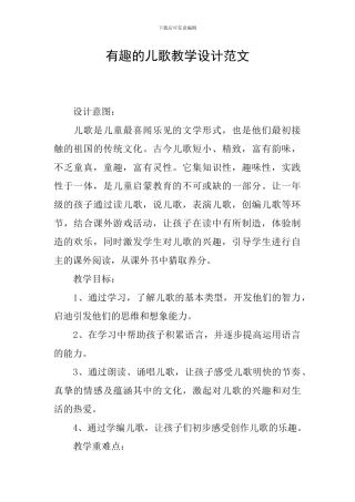 有趣的儿歌教学设计范文