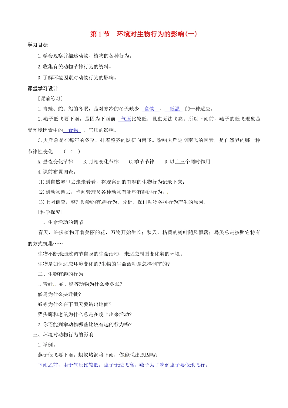 八年级科学上册 第1节 环境对生物行为的影响（一）学案（教师用） _第1页