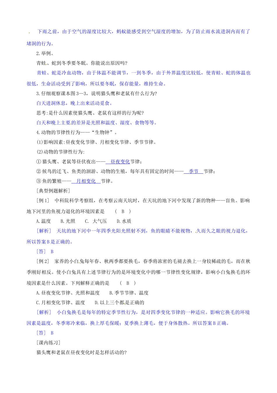 八年级科学上册 第1节 环境对生物行为的影响（一）学案（教师用） _第2页