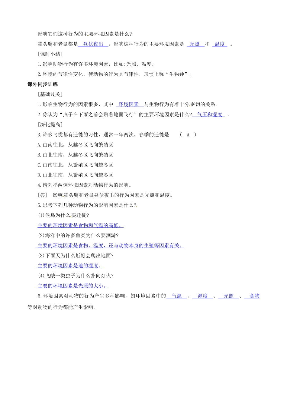 八年级科学上册 第1节 环境对生物行为的影响（一）学案（教师用） _第3页