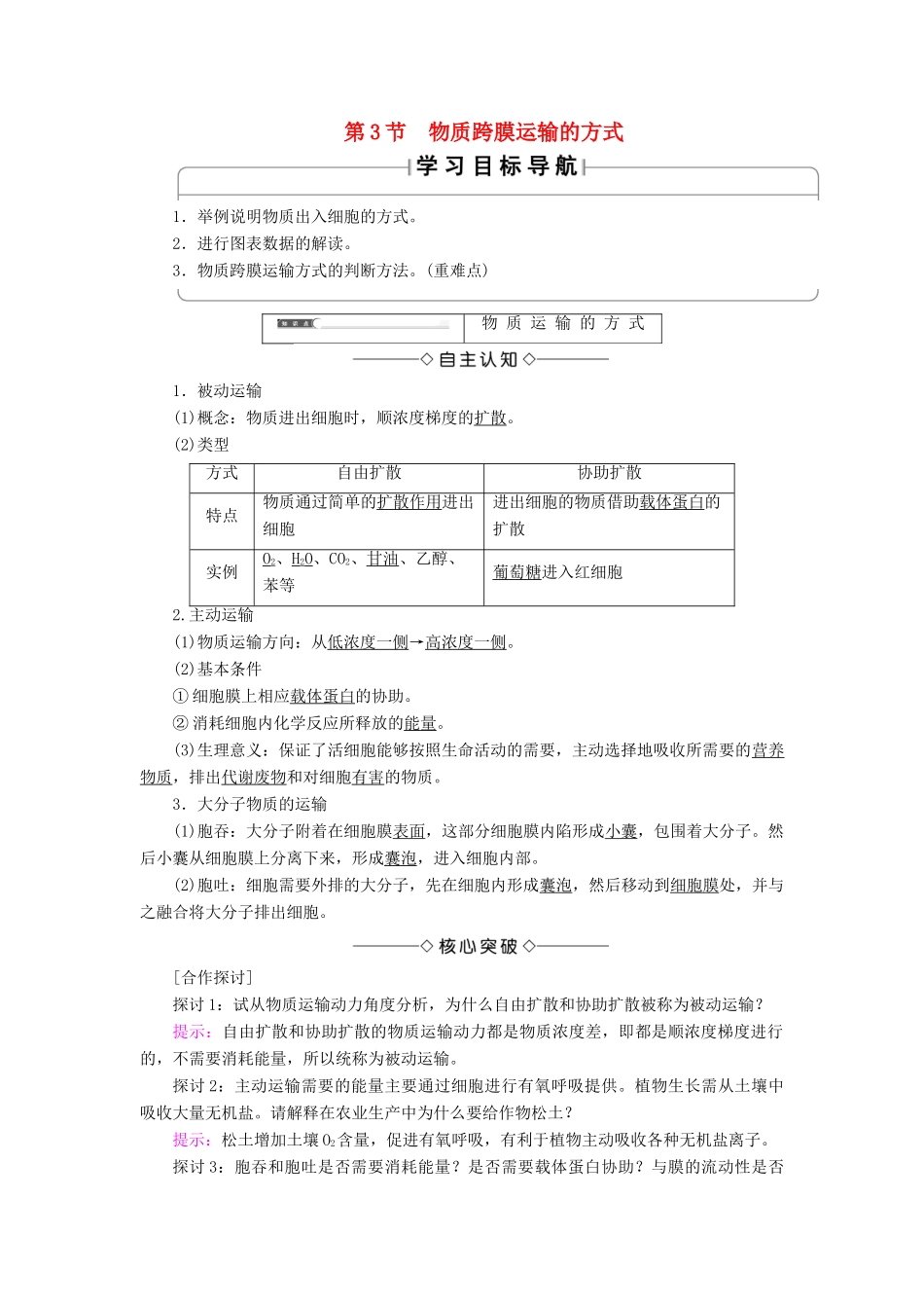 高中生物 第四章 细胞的物质输入和输出 第3节 物质跨膜运输的方式学案 新人教版必修1-新人教版高一必修1生物学案_第1页