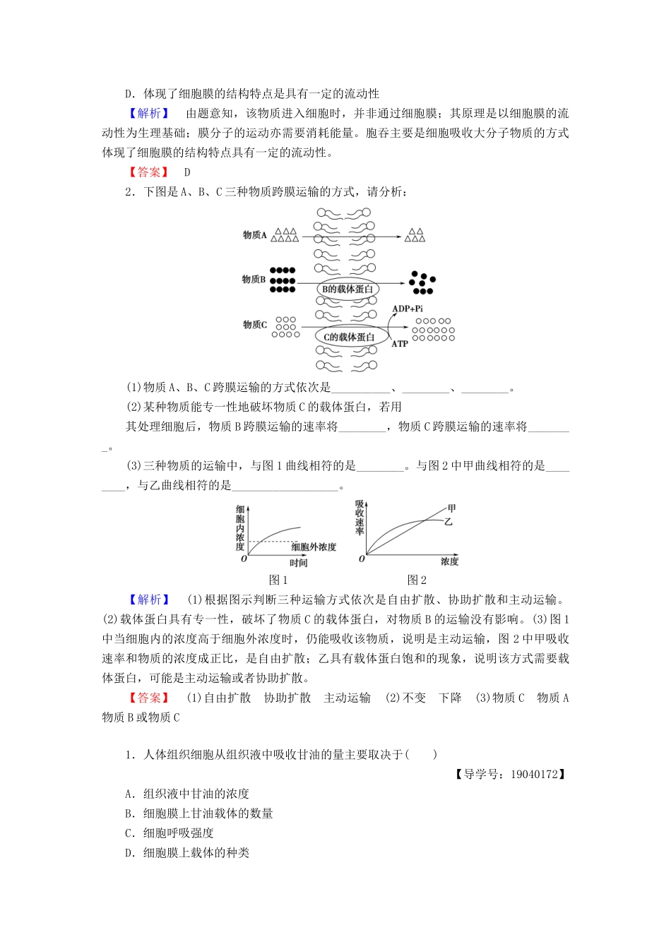 高中生物 第四章 细胞的物质输入和输出 第3节 物质跨膜运输的方式学案 新人教版必修1-新人教版高一必修1生物学案_第3页