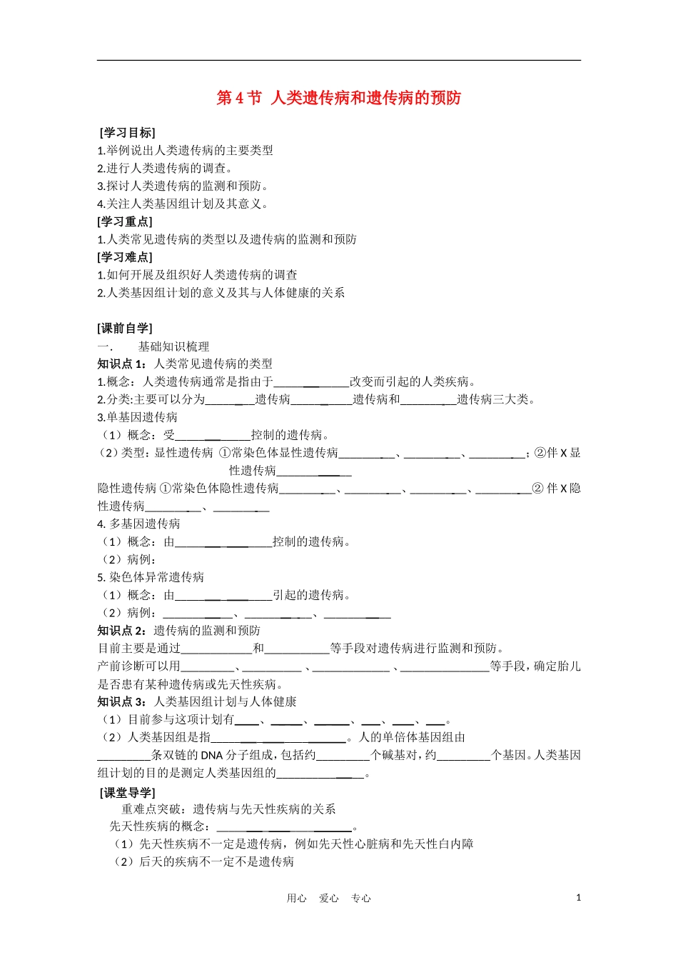 高中生物《人类遗传病和遗传病的预防》学案2 沪科版第三册_第1页