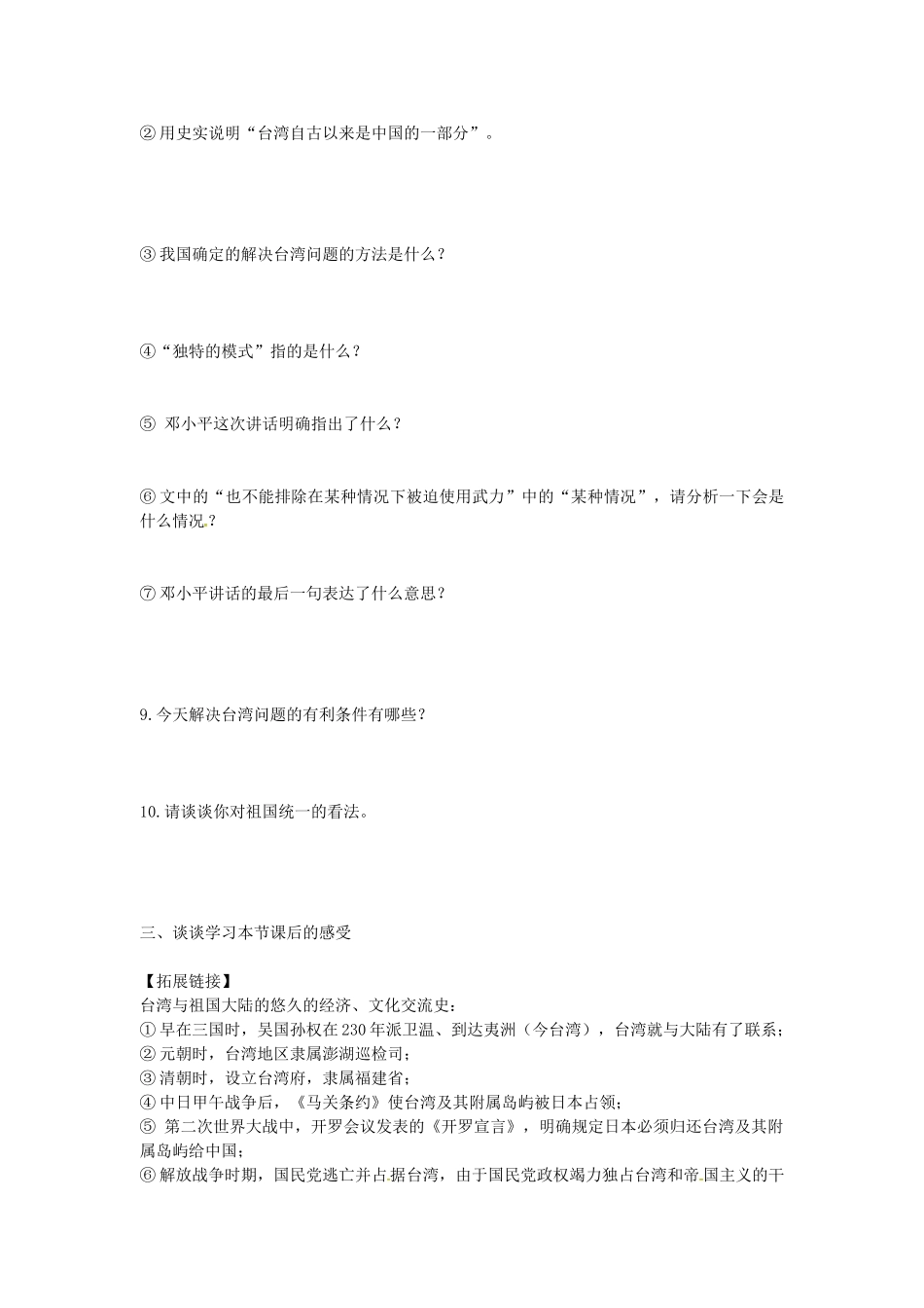 八年级历史下册 第16课 祖国统一大业的推进学案2 岳麓版-岳麓版初中八年级下册历史学案_第3页