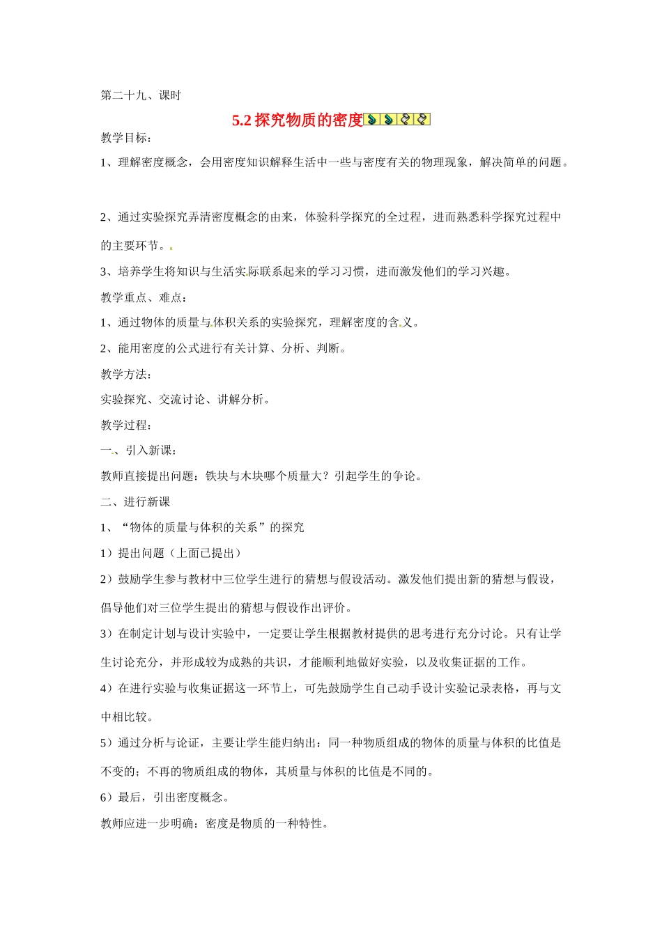 2013年八年级物理上册 5.2探究物质的密度教案 粤教沪版_第1页