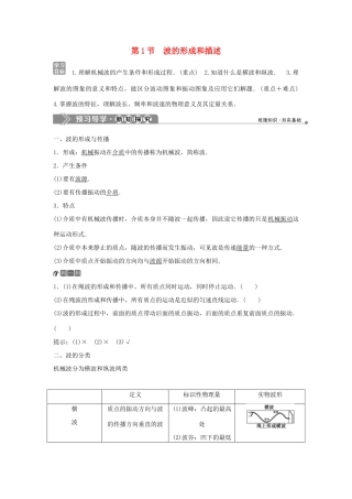 高中物理 第2章 机械波 第1节 波的形成和描述学案 鲁科版选修3-4-鲁科版高二选修3-4物理学案