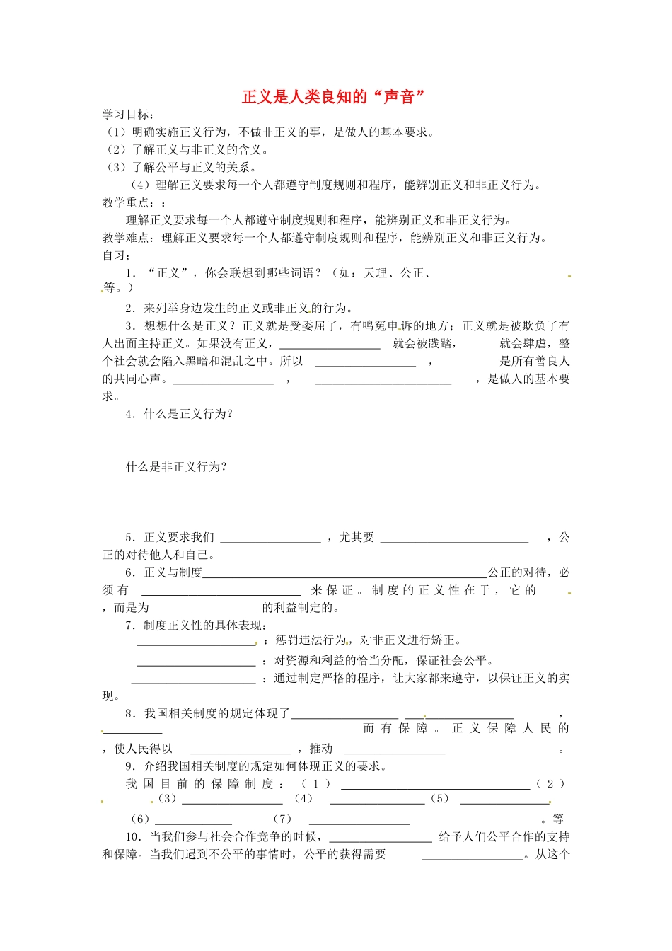 重庆市涪陵第十九中学八年级政治下册《第十课 第一框 正义是人类良知的“声音”》学案（无答案） 新人教版_第1页