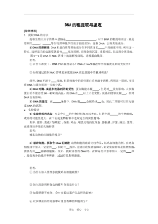 高中生物《DNA的粗提取与鉴定》学案1 新人教版选修1