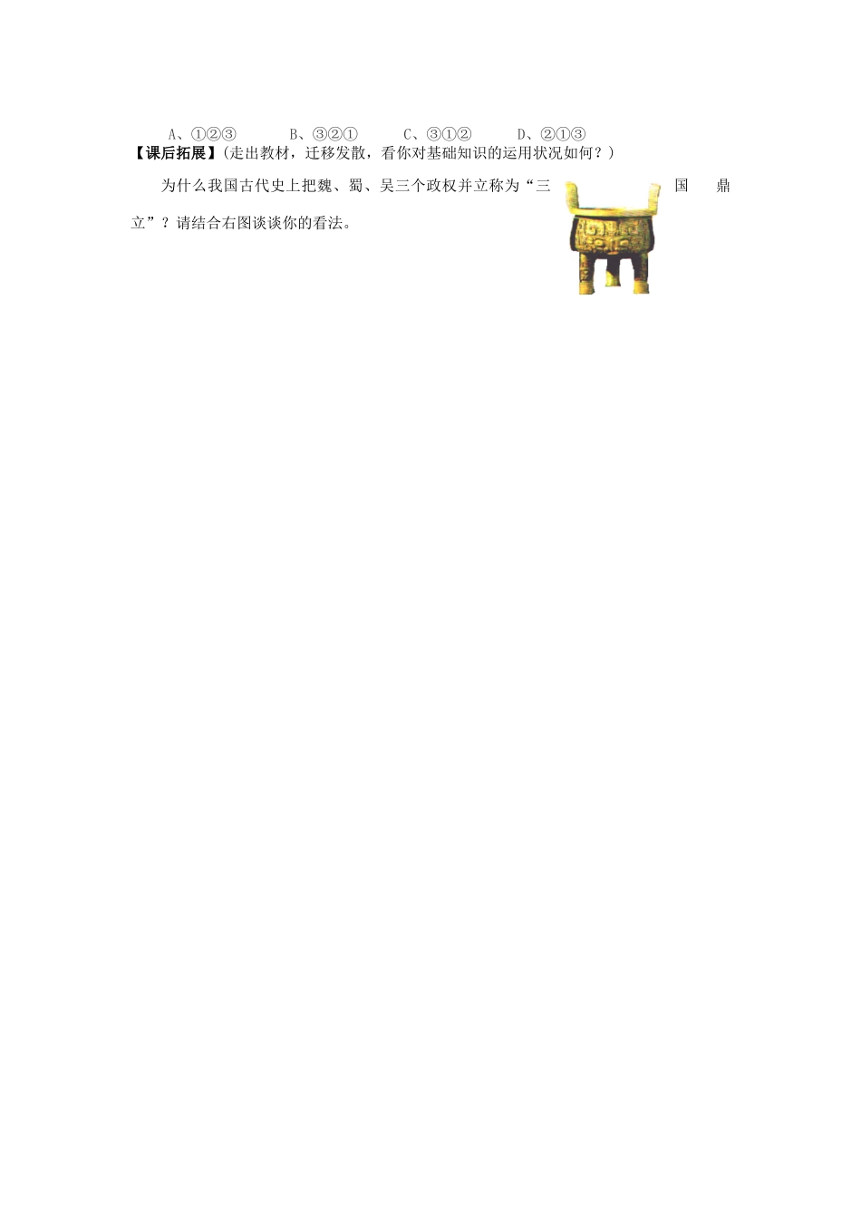 山东省高密市银鹰文昌中学七年级历史上册《第5课 灿烂的青铜文明》学案 新人教版_第3页