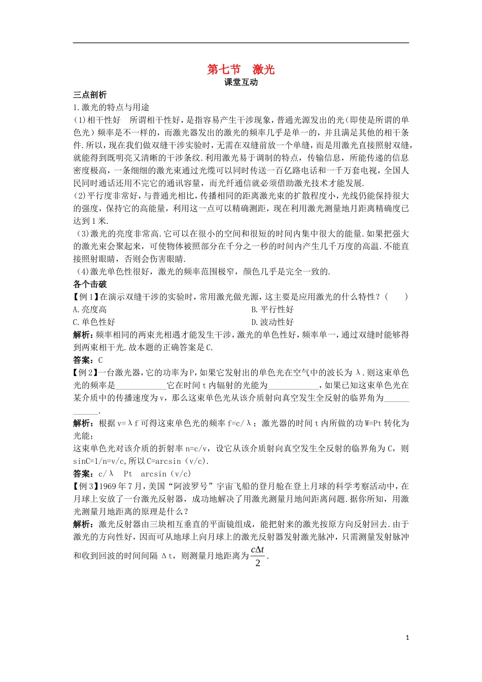 高中物理 第四章 光 第七节 激光课棠互动学案 粤教版选修3-4-粤教版高二选修3-4物理学案_第1页