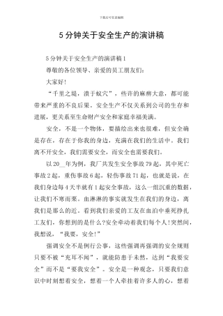 5分钟关于安全生产的演讲稿