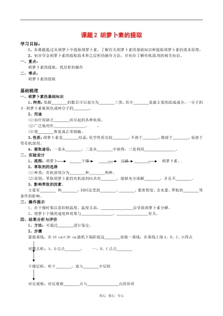 高中生物：6.2《胡萝卜素的提取》学案（1）新人教版选修1