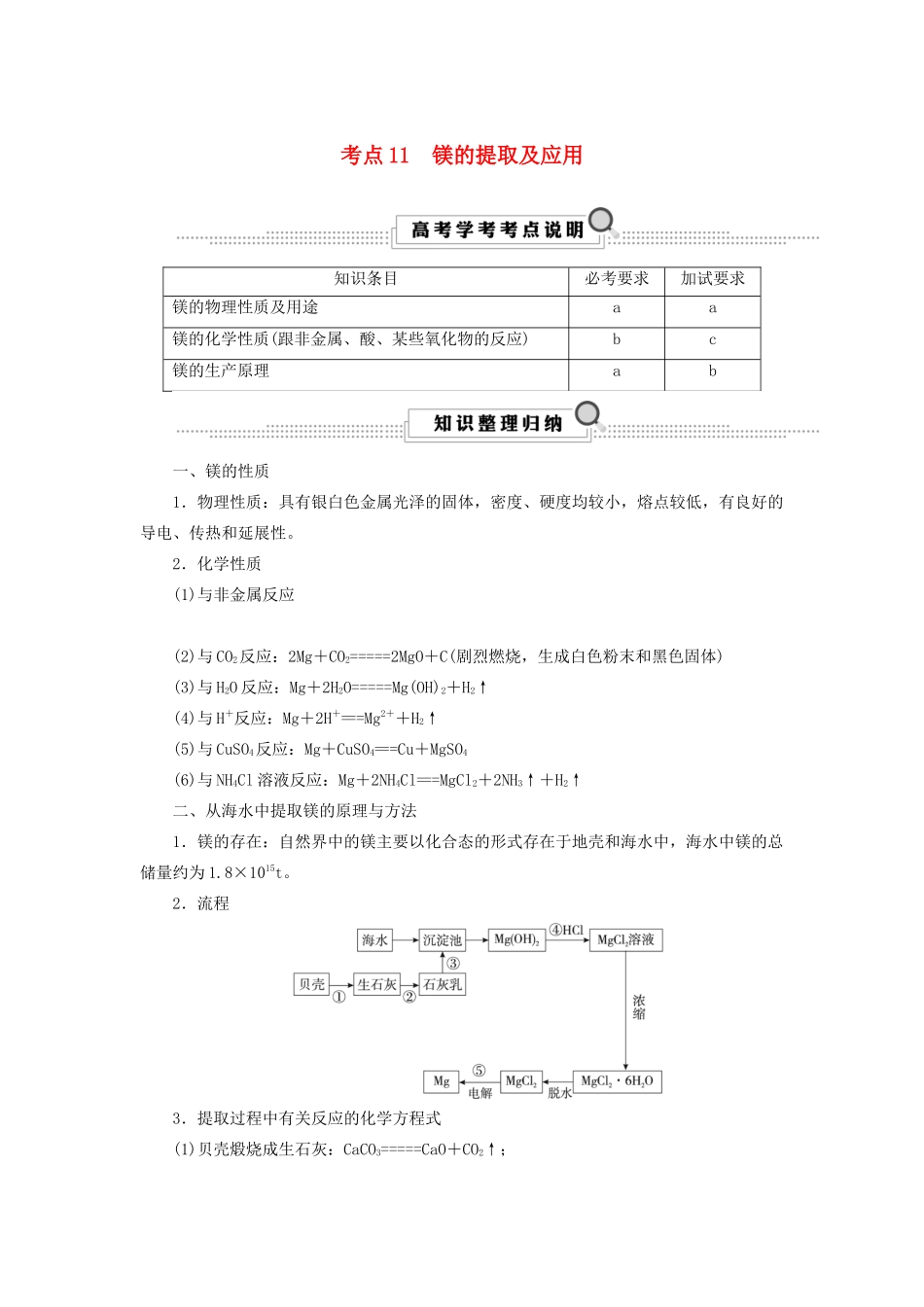 （浙江选考）高考化学大一轮复习 第3讲 元素化学 考点11 镁的提取及应用学案-人教版高三全册化学学案_第1页