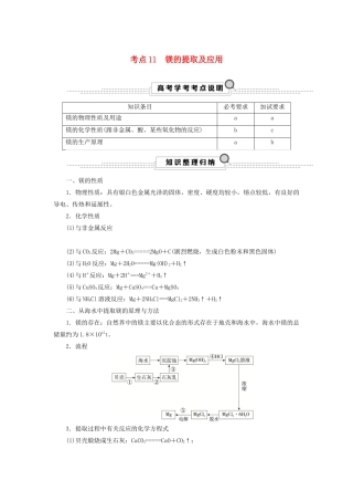 （浙江选考）高考化学大一轮复习 第3讲 元素化学 考点11 镁的提取及应用学案-人教版高三全册化学学案