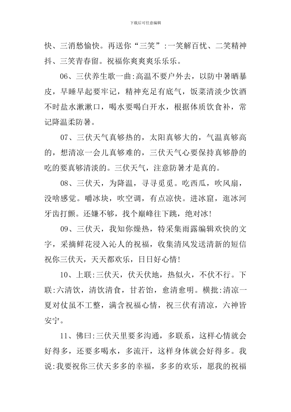 天气炎热注意防暑关心问候语_第2页