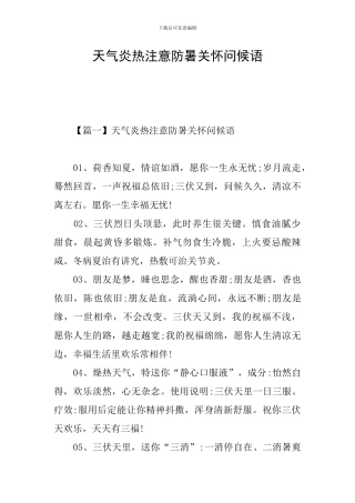 天气炎热注意防暑关心问候语