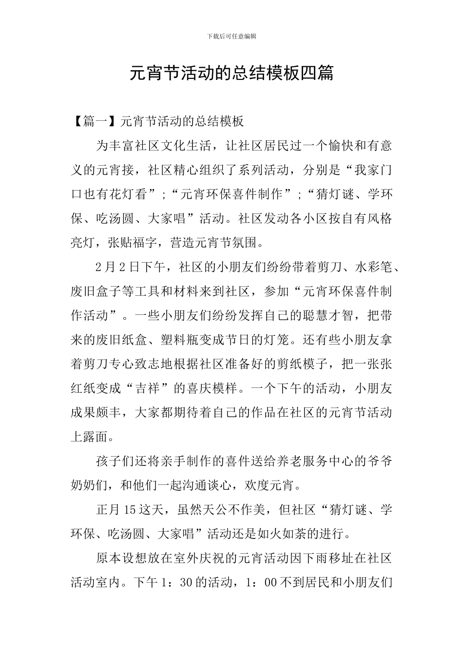 元宵节活动的总结模板四篇_第1页