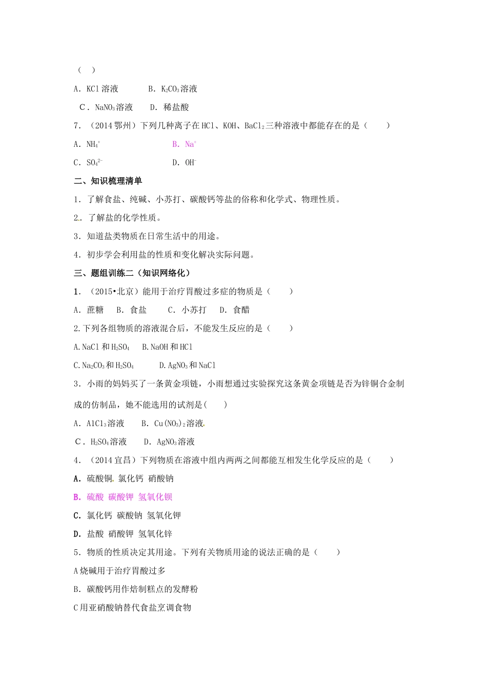 山西省阳泉市平定县中考化学 专题复习十四 生活中常见的盐导学案 新人教版-新人教版初中九年级全册化学学案_第2页