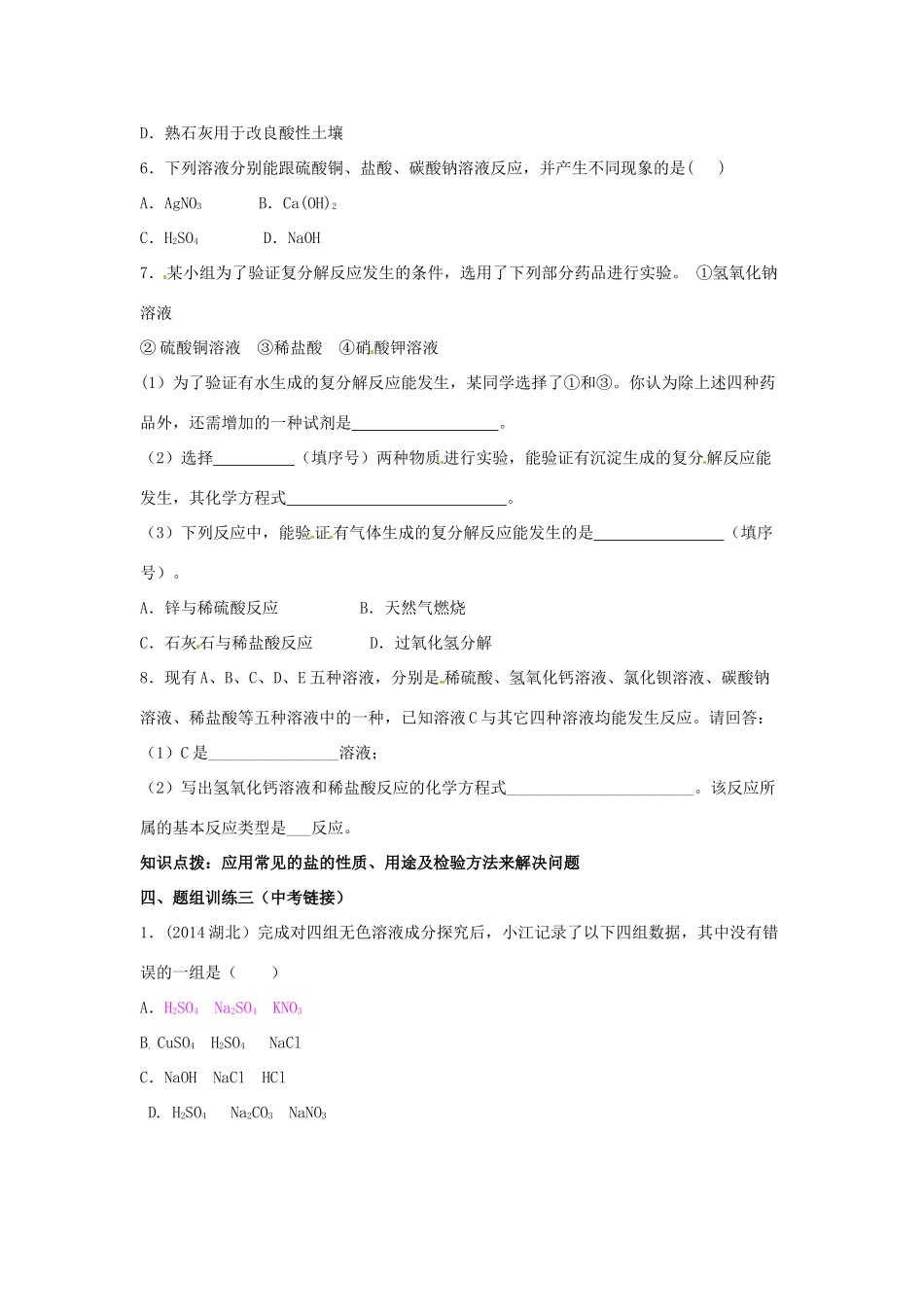 山西省阳泉市平定县中考化学 专题复习十四 生活中常见的盐导学案 新人教版-新人教版初中九年级全册化学学案_第3页