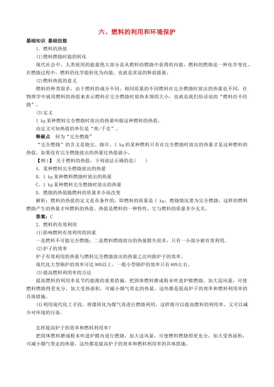 九年级物理全册 第10章 第6节 燃料的利用和环境保护导学案 （新版）北师大版-（新版）北师大版初中九年级全册物理学案_第1页