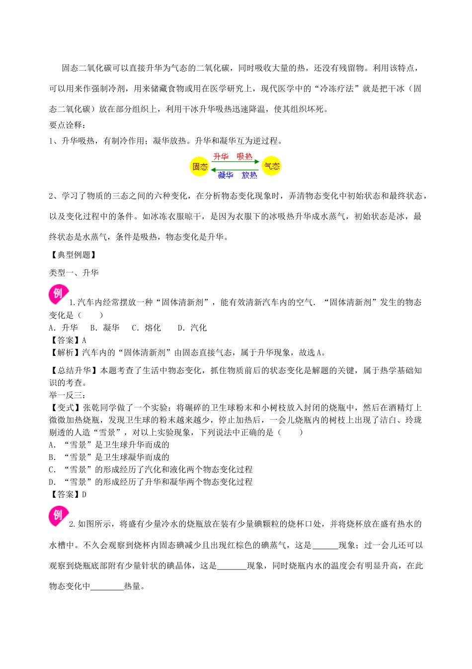 学年八年级物理上册 2.4升华和凝华学案 （新版）苏科版-（新版）苏科版初中八年级上册物理学案_第2页