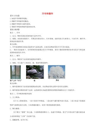 学年八年级物理上册 2.4升华和凝华学案 （新版）苏科版-（新版）苏科版初中八年级上册物理学案