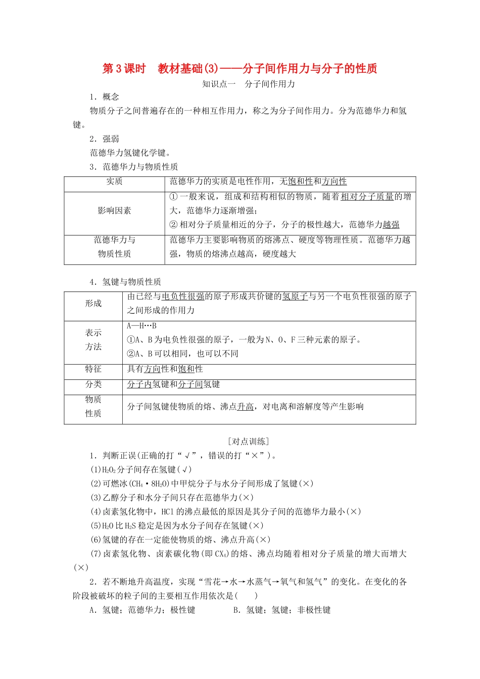 （通用版）高考化学一轮复习 第十一章 物质结构与性质 11.3 教材基础（3）分子间作用力与分子的性质学案（含解析）-人教版高三全册化学学案_第1页