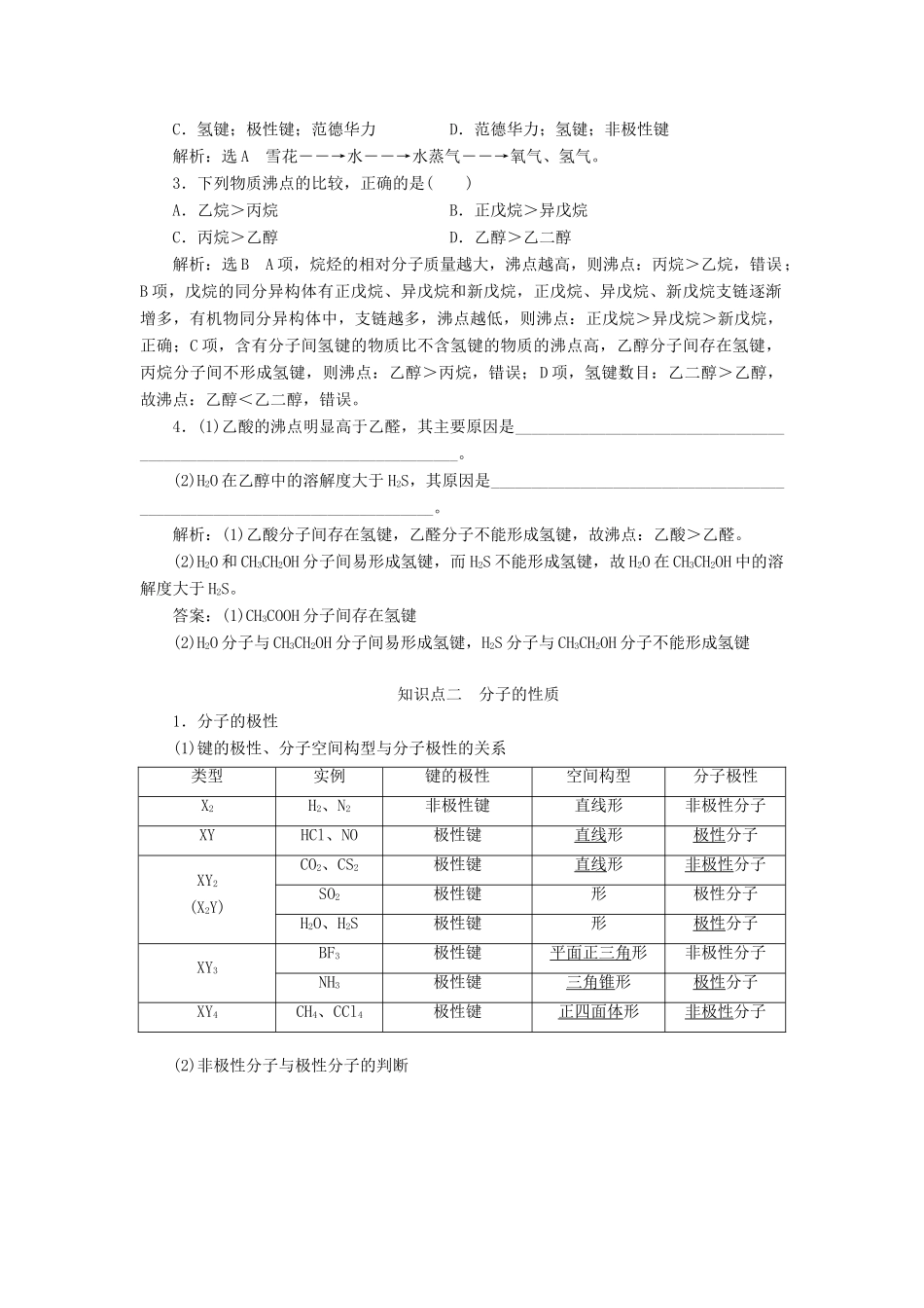 （通用版）高考化学一轮复习 第十一章 物质结构与性质 11.3 教材基础（3）分子间作用力与分子的性质学案（含解析）-人教版高三全册化学学案_第2页