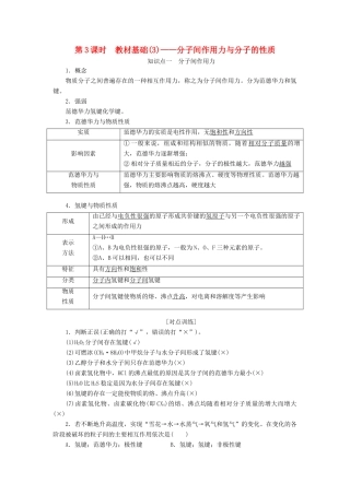 （通用版）高考化学一轮复习 第十一章 物质结构与性质 11.3 教材基础（3）分子间作用力与分子的性质学案（含解析）-人教版高三全册化学学案