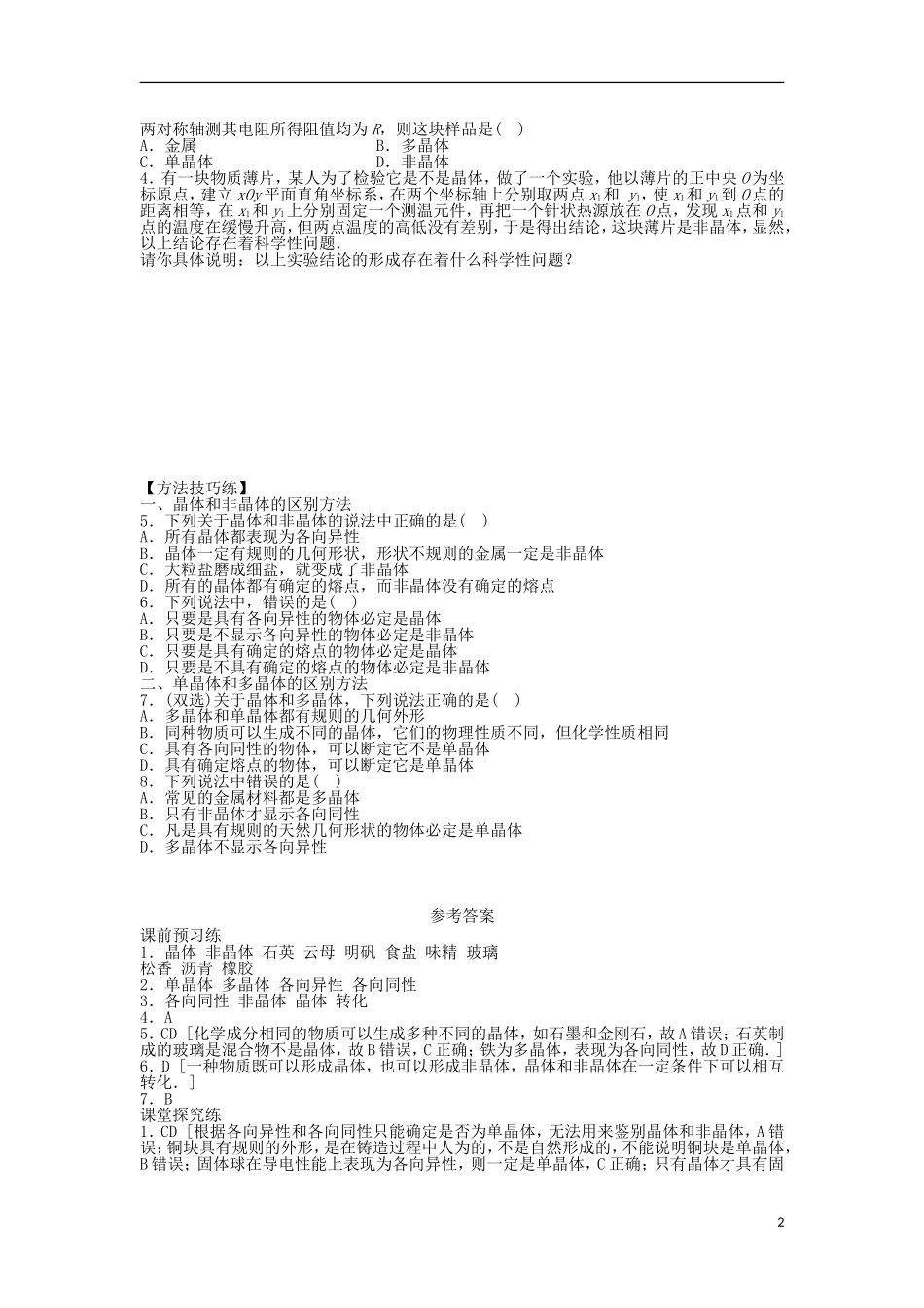 高中物理 第二章 固体、液体和气体 2.1 晶体的宏观特征学案 粤教版选修3-3-粤教版高二选修3-3物理学案_第2页