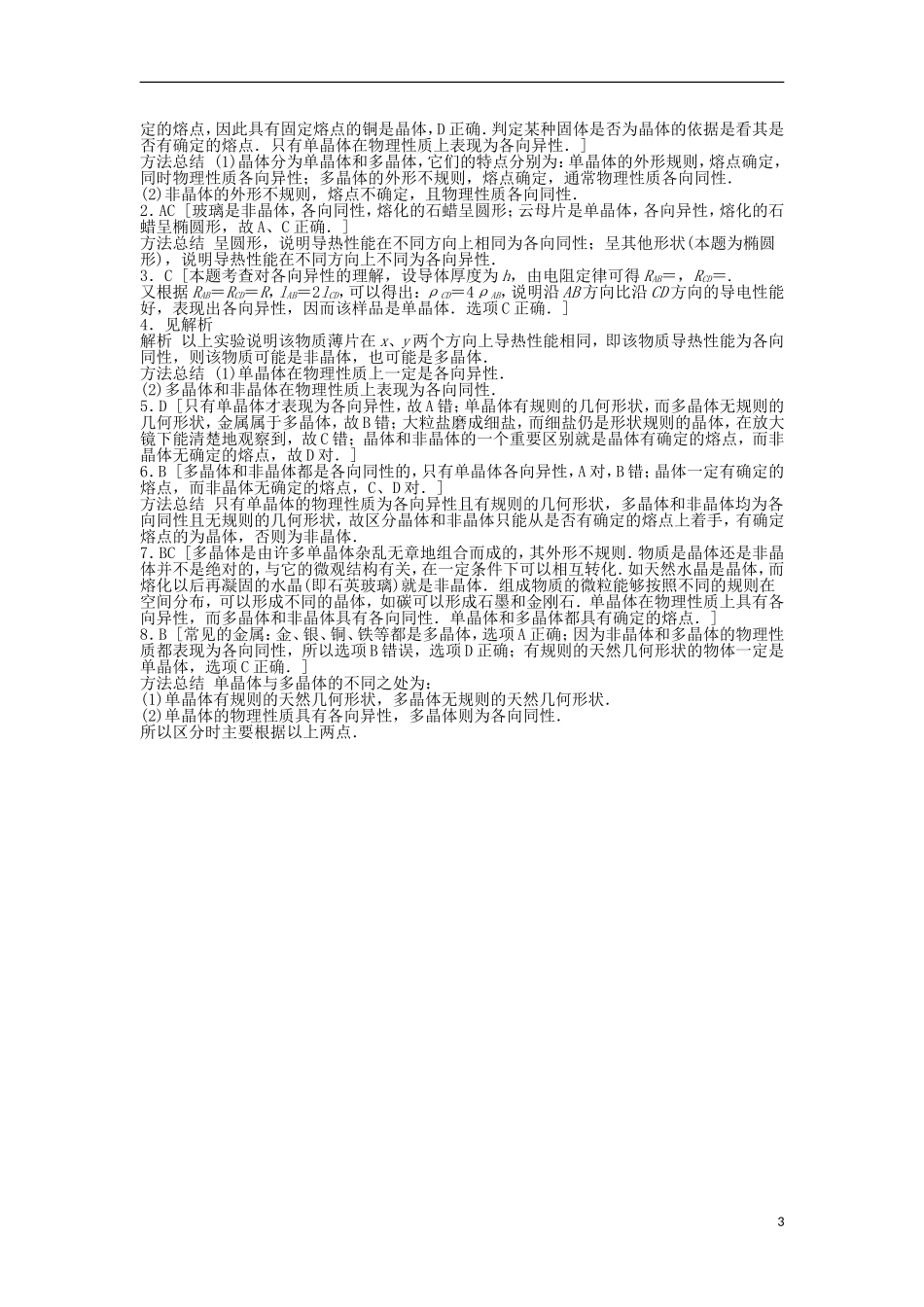 高中物理 第二章 固体、液体和气体 2.1 晶体的宏观特征学案 粤教版选修3-3-粤教版高二选修3-3物理学案_第3页