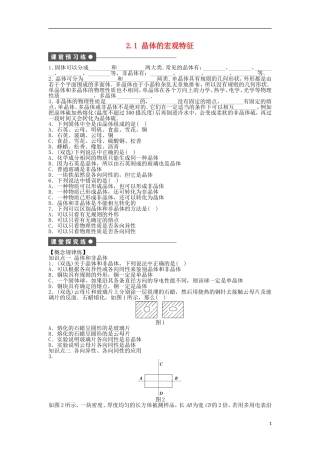 高中物理 第二章 固体、液体和气体 2.1 晶体的宏观特征学案 粤教版选修3-3-粤教版高二选修3-3物理学案
