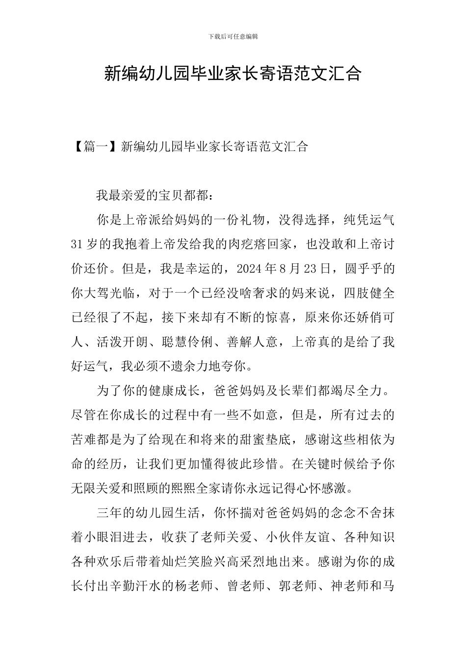 新编幼儿园毕业家长寄语范文汇集_第1页