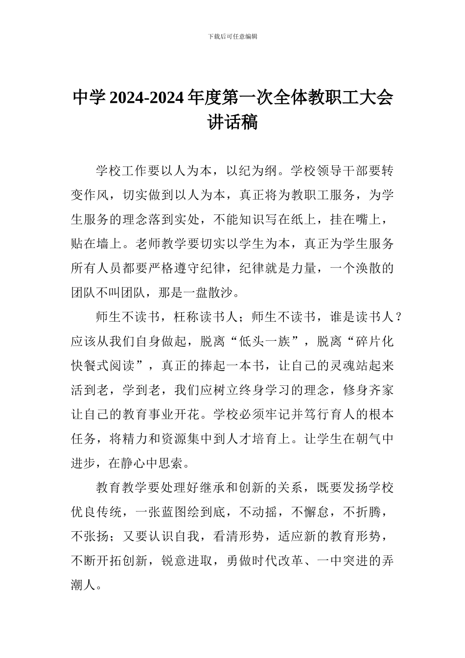 中学2024-2024年度第一次全体教职工大会讲话稿_第1页