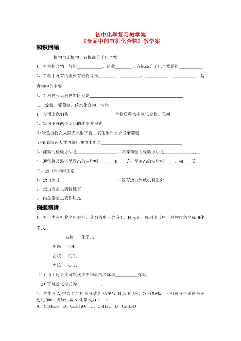 八年级化学食品中的有机化合物复习教学案_第1页