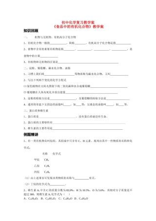 八年级化学食品中的有机化合物复习教学案