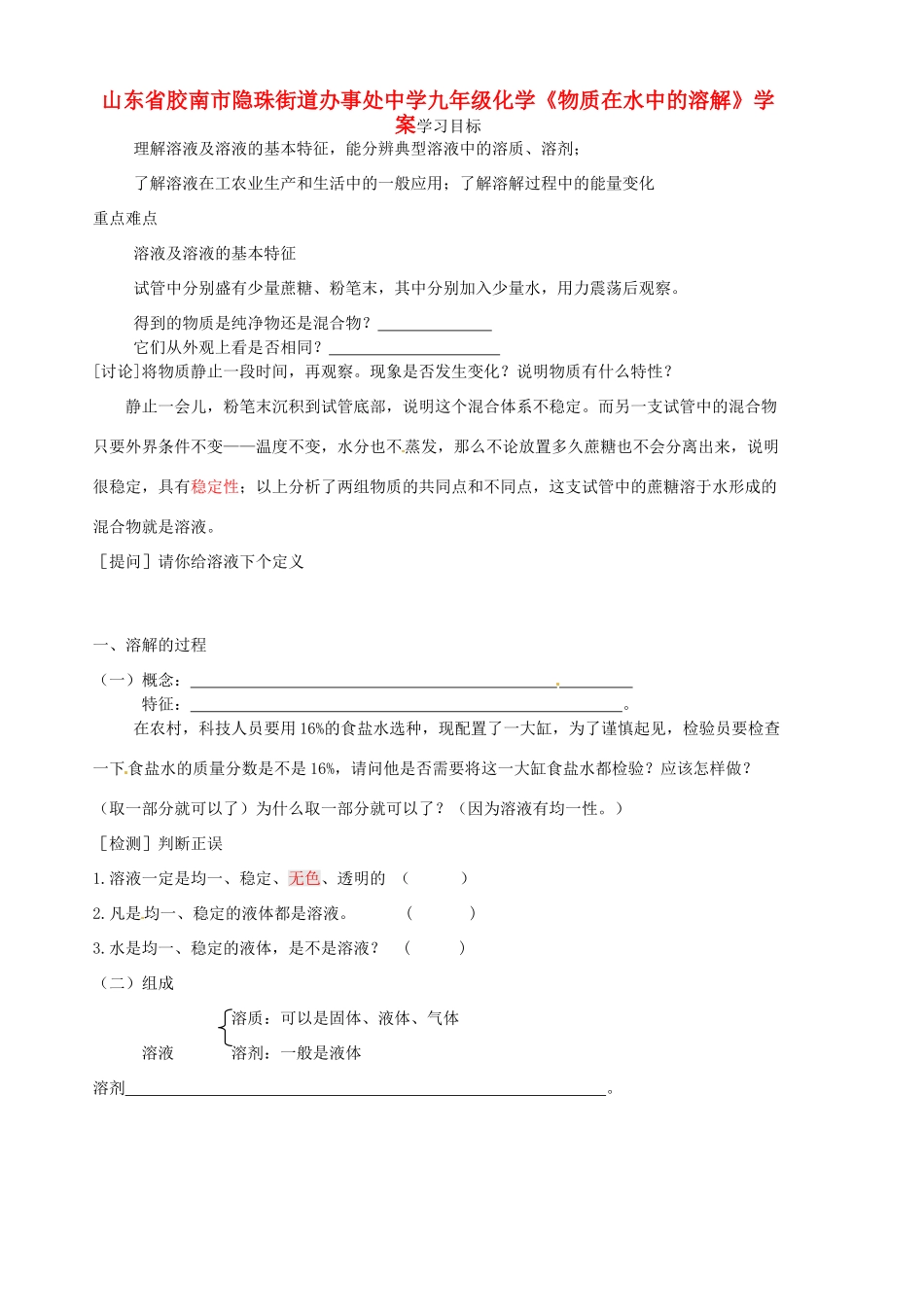 山东省胶南市隐珠街道办事处中学九年级化学《物质在水中的溶解》学案_第1页