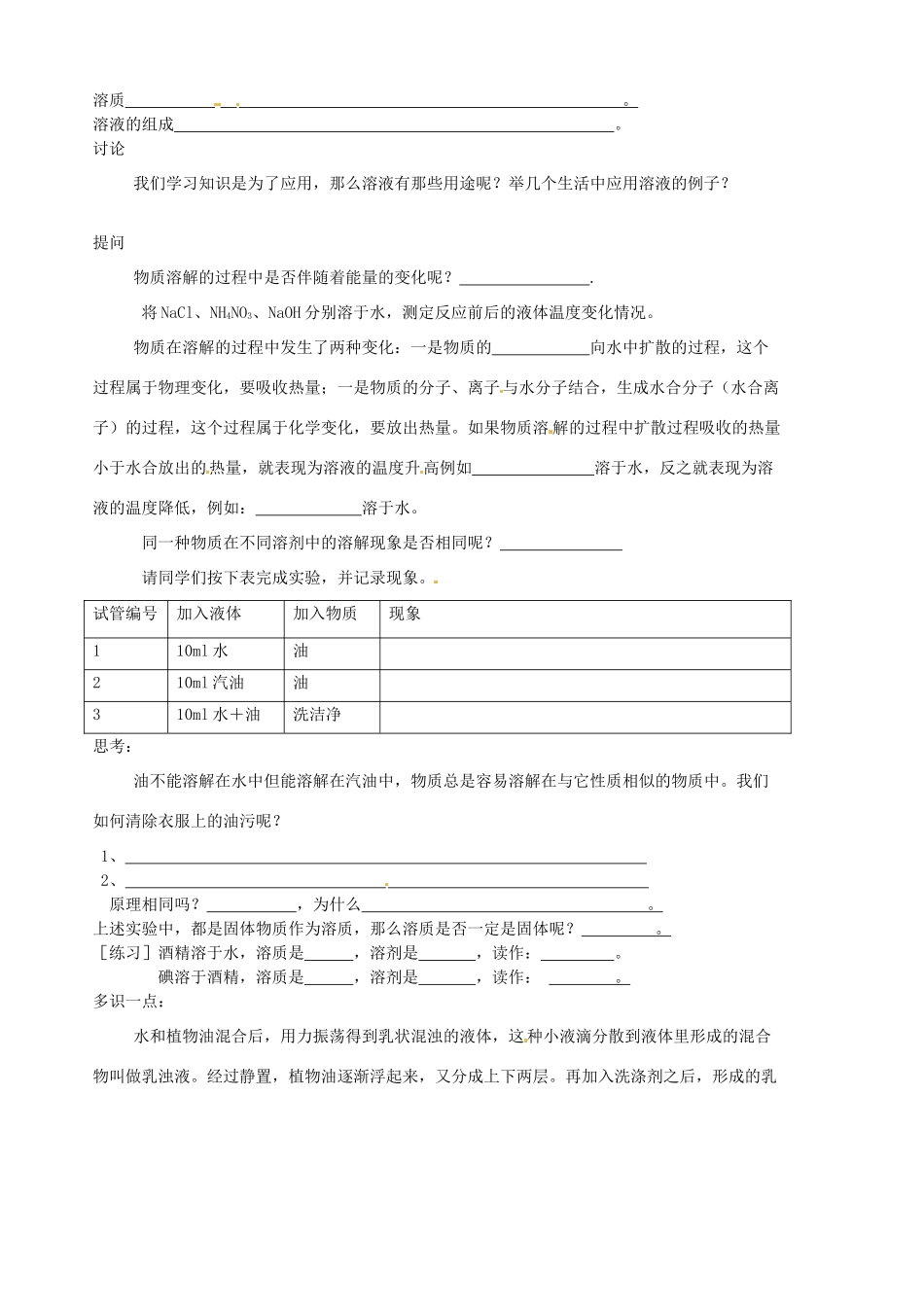 山东省胶南市隐珠街道办事处中学九年级化学《物质在水中的溶解》学案_第2页