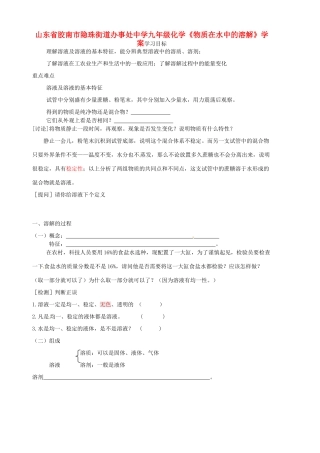 山东省胶南市隐珠街道办事处中学九年级化学《物质在水中的溶解》学案