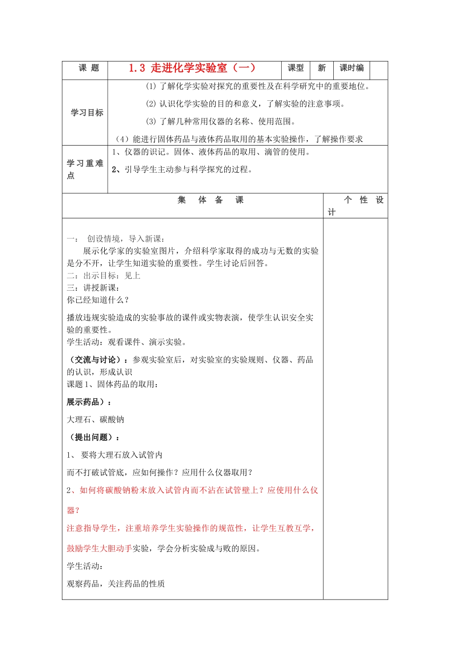 山东省东营区一中八年级化学全册 1.3 走进化学实验室（一）学案 新人教版（五四学制）_第1页