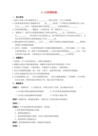 七年级科学下册 第3章 阳光 3.1 太阳辐射能导学案 （新版）华东师大版-（新版）华东师大版初中七年级下册自然科学学案