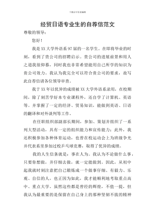 经贸日语专业生的自荐信范文